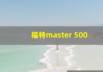 福特master 500